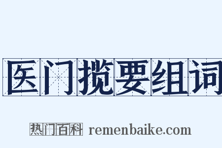 医门揽要组词是什么意思的图片